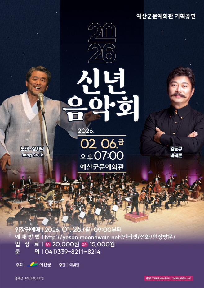 예산군문예회관, 2월 6일 저녁 7시 ‘2026년 신년 음악회’ 개최