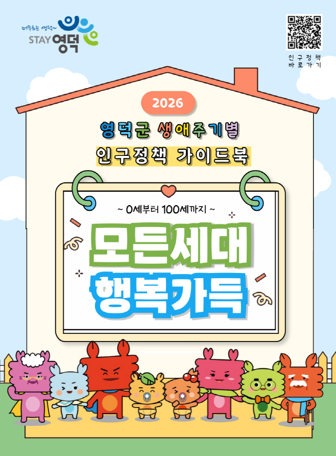 4_영덕군, 2026 생애주기별 인구정책을 담은 가이드북 발간