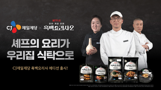 [CJ제일제당 사진자료] CJ제일제당 흑백요리사 셰프 컬렉션 광고 이미지