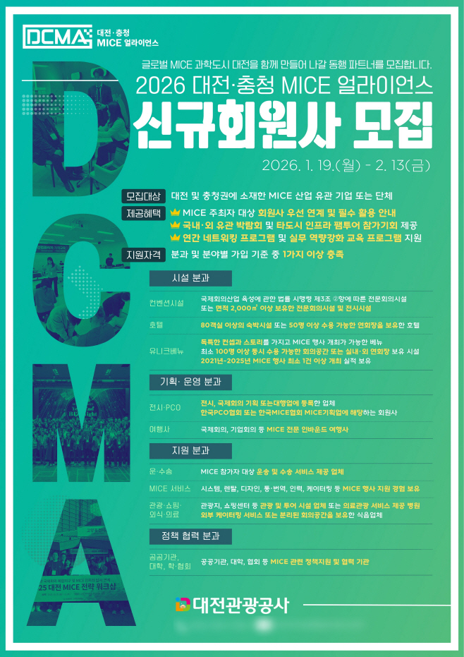 포스터(_2026 대전.충청 MICE 얼라이언스_ 신규회원사 모집)