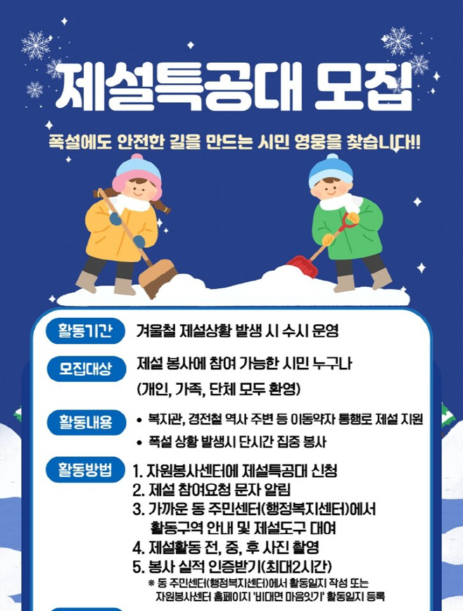 2.자치행정과(의정부시, 겨울철 ‘제설특공대’ 모집)