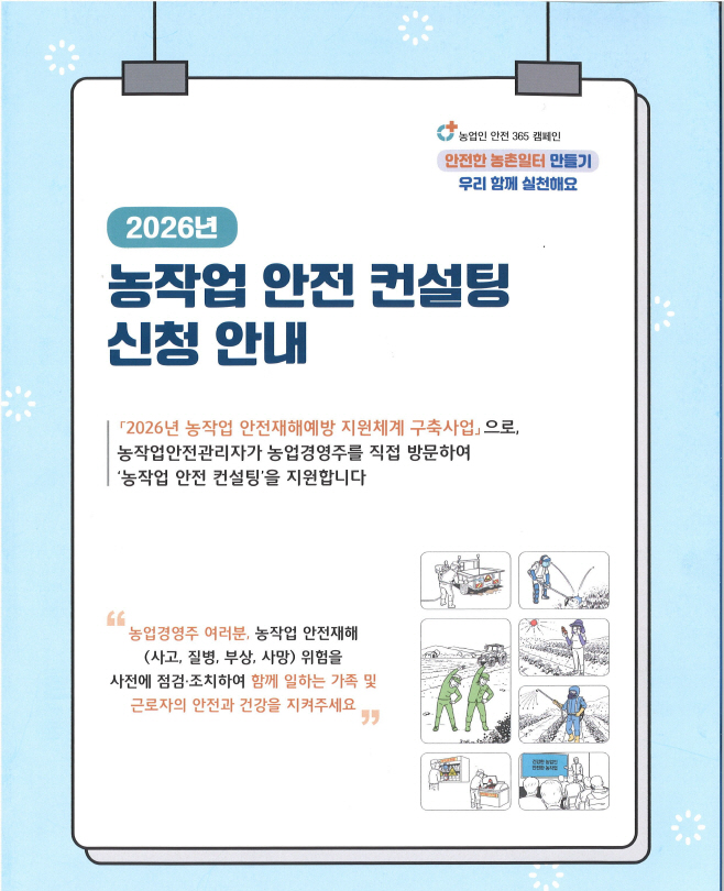 농작업 안전 컨설팅」 참여농가 모집