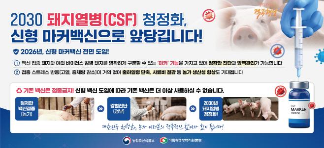 돼지열병마커백신접종홍보자료