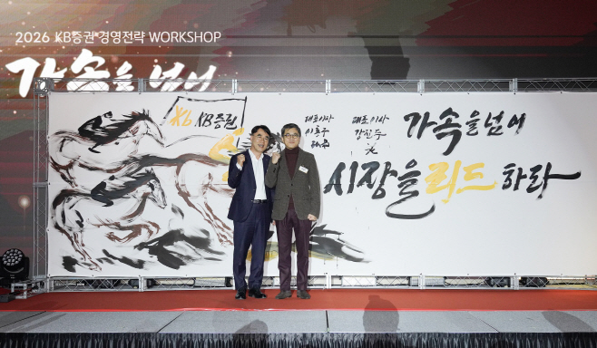 사진1.KB證, 2026 경영전략 워크숍 개최