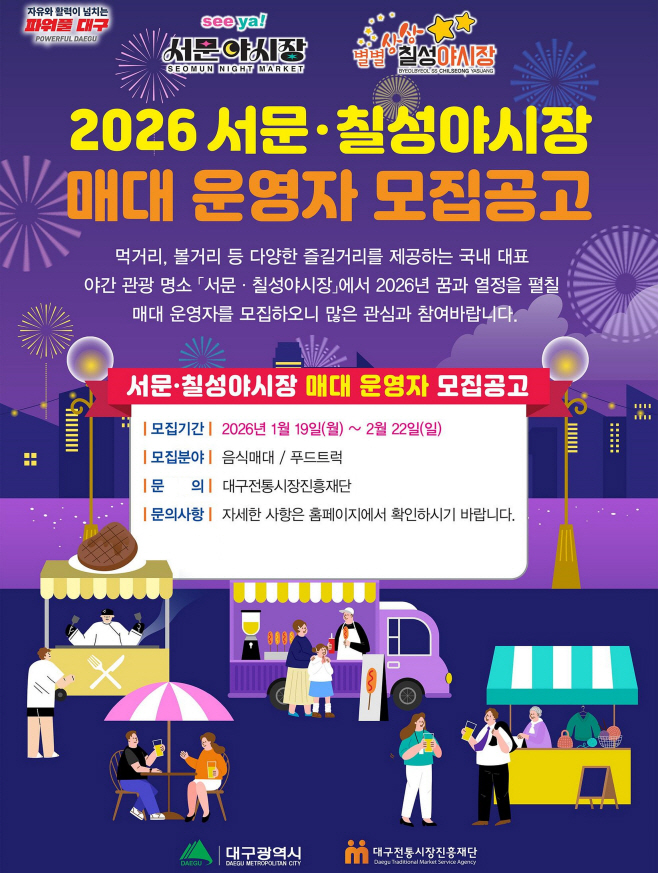 [붙임] 서문칠성 야시장 매대 운영자 모집 포스터