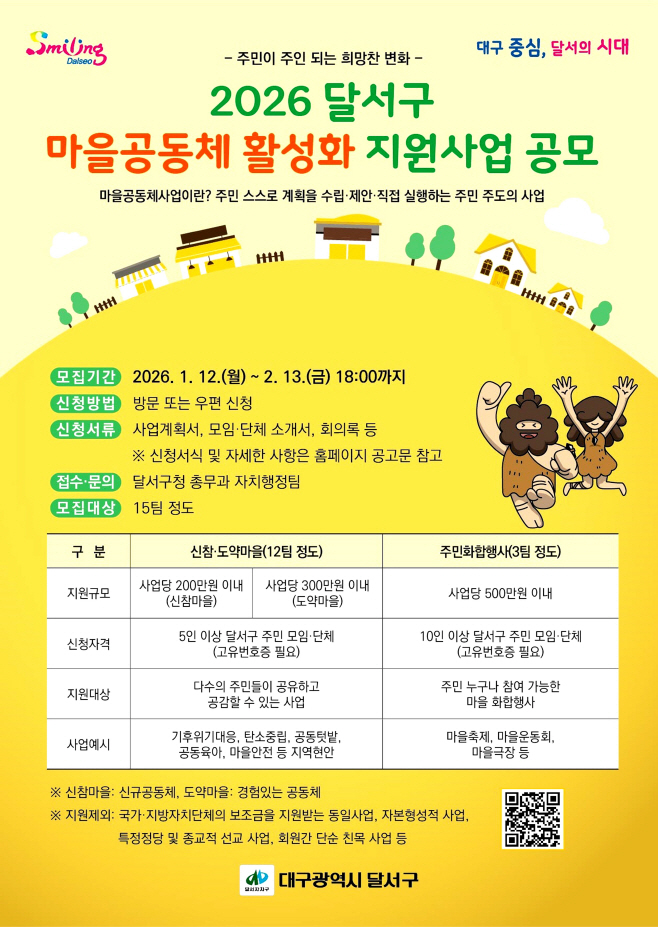 260119-05 달서구, ‘2026년 마을공동체 활성화 지원사업’ 참여자 모집 홍보 리플릿