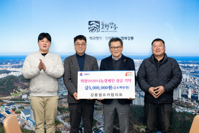 (사진)희망2026나눔캠페인 기부 1 (강릉펌프카협의회)