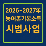 농어촌기본소득 시범사업 포스터