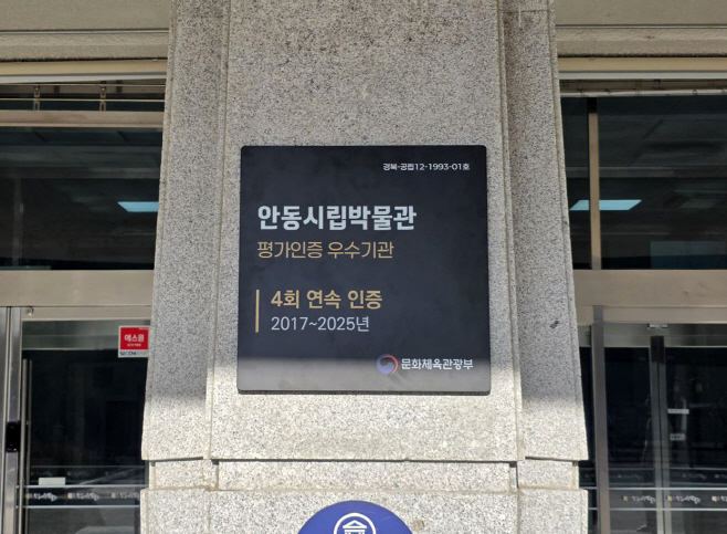 0120 안동시립박물관  공립박물관 평가인증제 4회 연속 평가인증 우수기관 선정