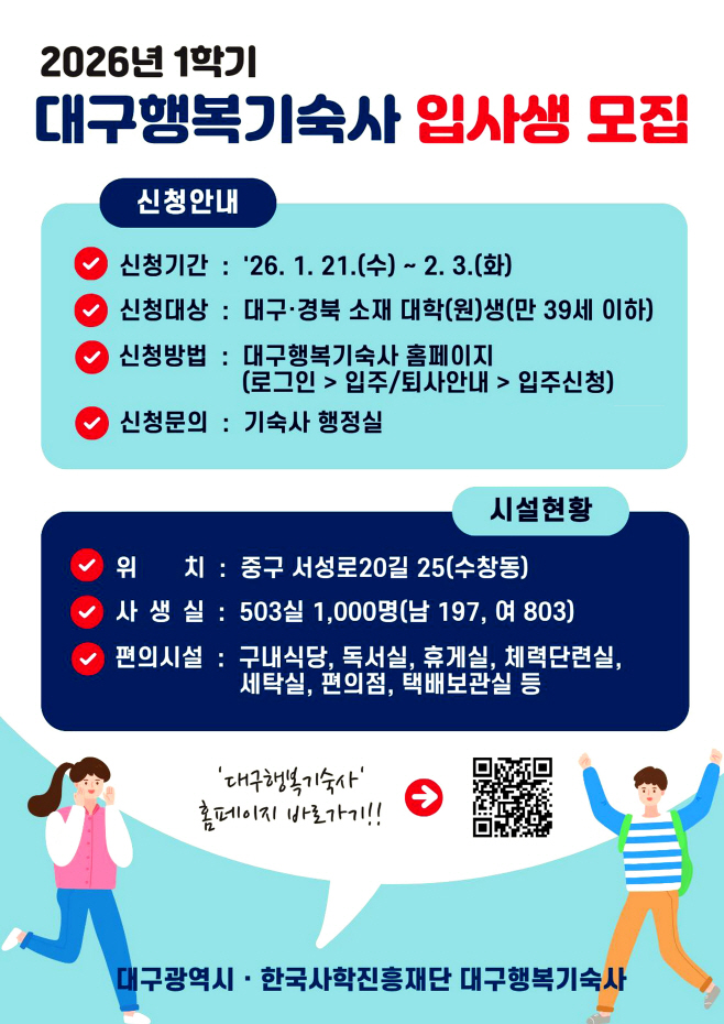 [붙임]_2026년_1학기_대구행복기숙사_신규_입사생_모집_홍보_포스터