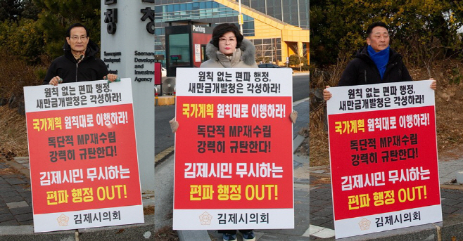 김제시의회·시민연대 새만금신항 유지 촉구