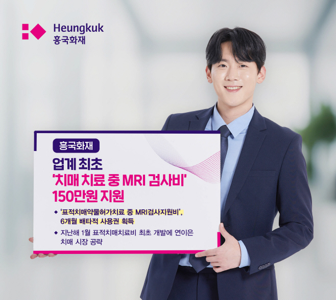 [흥국화재 사진자료] 흥국화재, 표적치매MRI검사비 배타적사용권 획득_260120