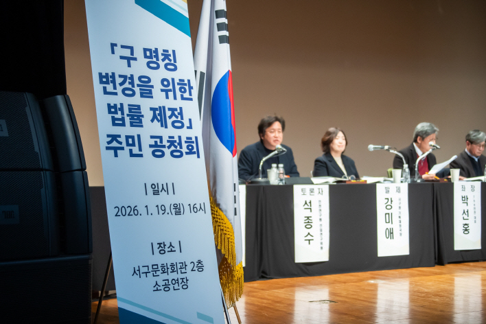 1. 인천 서구, ‘구 명칭 변경을 위한 법률 제정 주민 공청회’ 성료 3