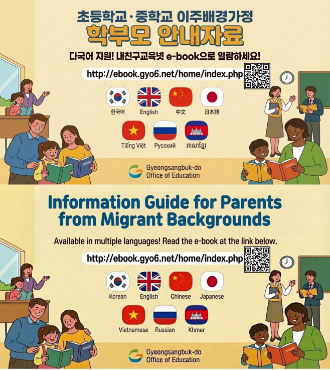 2.경북교육청, 2026년형 이주배경가정 학부모 다국어 교육자료 보급(학교생활_학습_진로까지 한눈에...7개 언어로 전면 개정)(포스터)_03