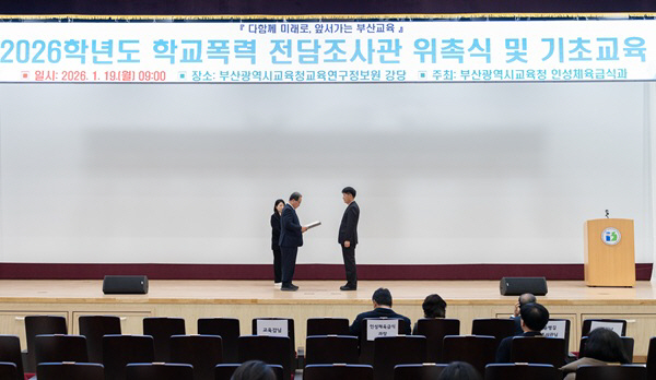 20260120 부산교육청 학교폭력 전담조사관 126명 위촉_붙임2