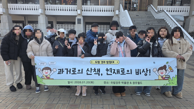 260120_2_1_드림스타트 드림 경주 탐험대_주민복지실.jpg