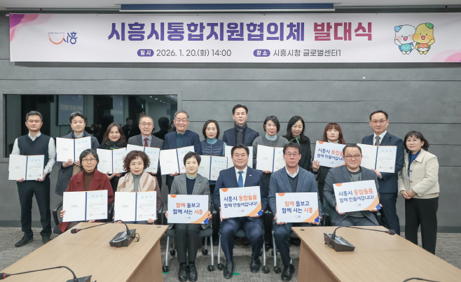 보도자료1 시흥시통합지원협의체 발대식 현장