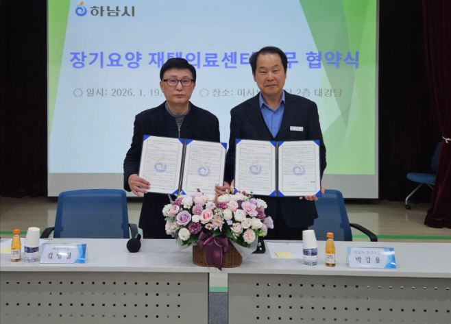 미사보건센터에서 진행된 하남시보건소-제일의원 ‘장기요양 재택의료센터 시범사업’ 업무협약에서 박강용 하남시 보건소장과 제일의원장이 협약 기념 사진을 촬영하고 있다.