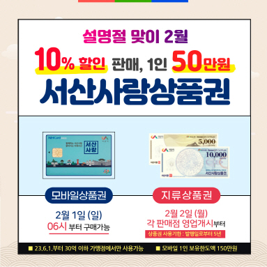 서산사랑상품권 설 명절 맞아 150억 규모 확대 발행