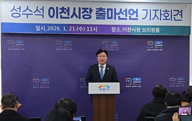 성수석 이천시지역위원장 이천시장 출마선언