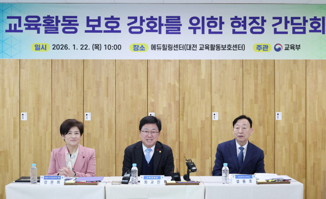 '교권 보호' 간담회 하는 최교진 교육장관