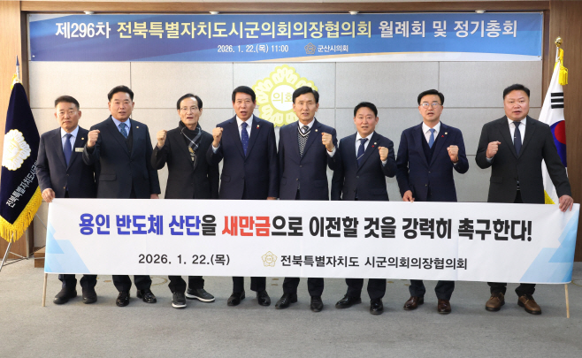 20260123 전북특별자치도시군의회의장협의회, 용인 반도체 국가산단 새만금 이전 촉구