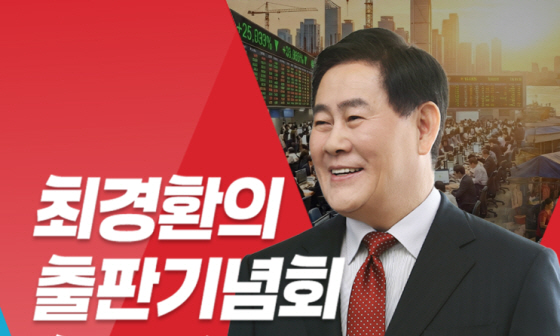 최경환출판기념회