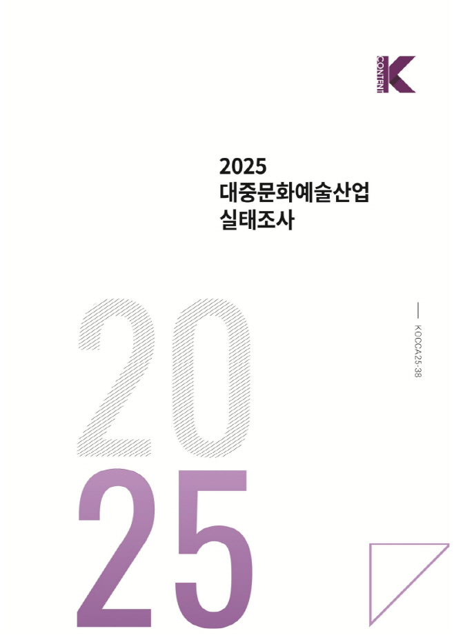 붙임. 2025년 대중문화예술산업 실태조사 표지 이미지