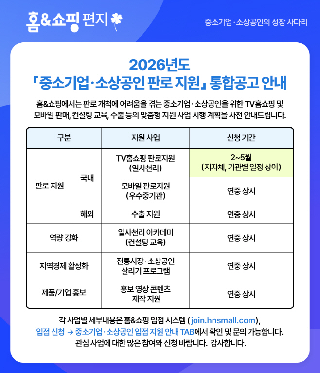 홈앤쇼핑 2026년 협력 파트너