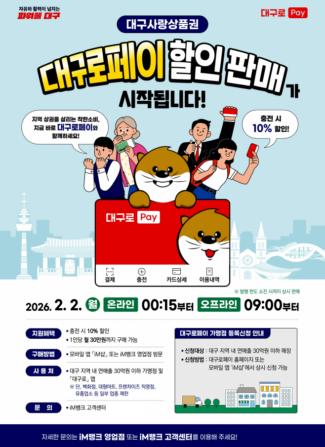 [붙임] 대구로페이 판매 홍보물