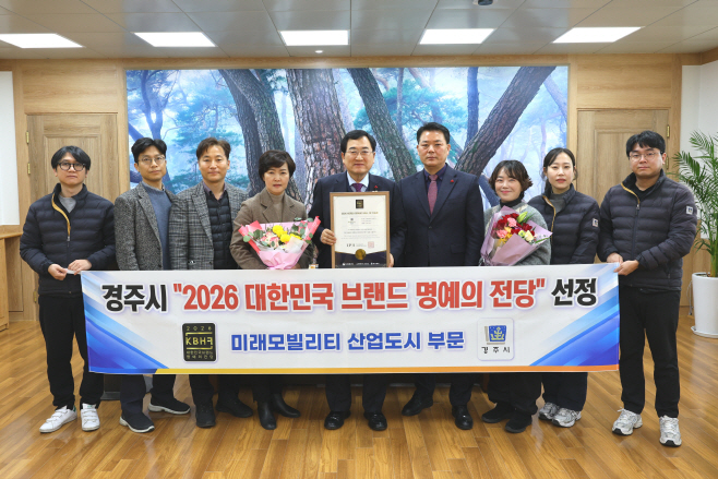 경주시가 ‘2026 대한민국 브랜드 명예의 전당' 미래모빌리티 산업도시 부문에 선정된 가운데, 주낙영 경주시장과 관계자들이 기념촬영을 하고 있다