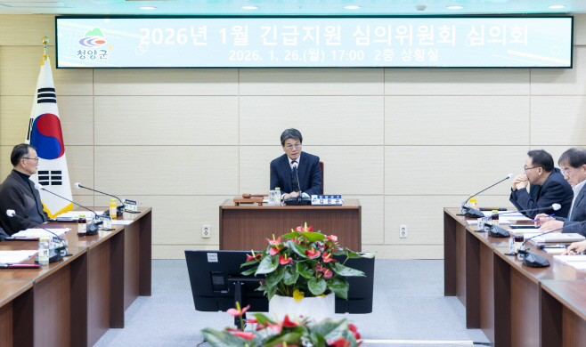 1. 청양군, 새해 첫 ‘긴급지원 심의회’ 개최... 복지 사각지대 제로화 총력