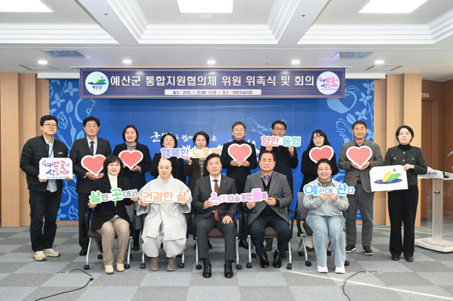 예산군, 통합지원협의체 출범으로 통합돌봄 체계 구축 본격화