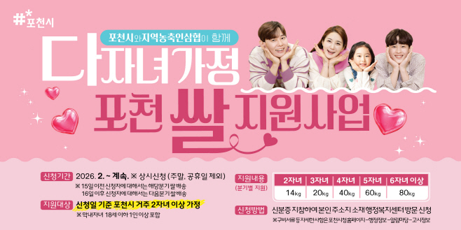 다자녀가정 포천 쌀 지원사업’