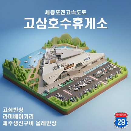 [사진2] 고삼호수휴게소 미니어처 맵