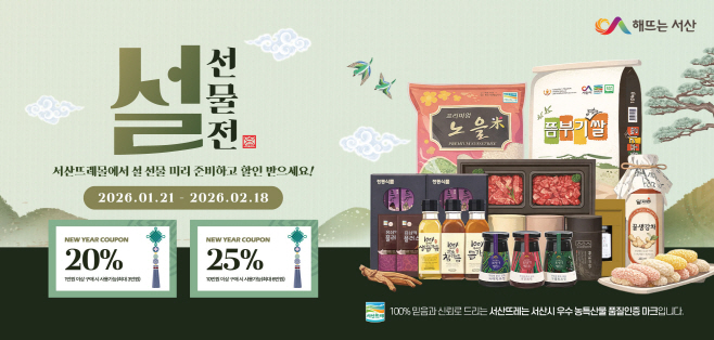 서산시, 설맞이 농특산물 온라인 특판전..최대 25% 할인