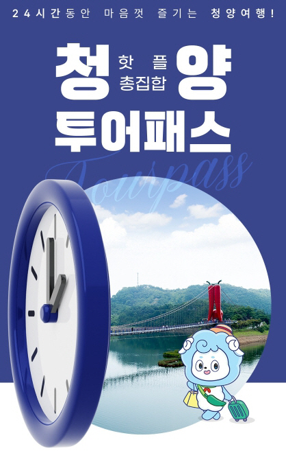 1. 청양군, ‘관광 필수템’ 청양투어패스 신규 가맹점 집중 모집