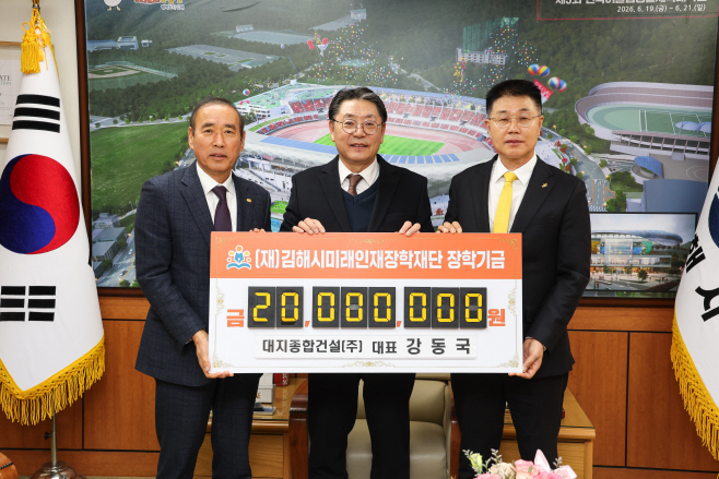 1.28(대지종합건설(주), 김해시미래인재장학재단에 장학기금 2천만원 기탁)2