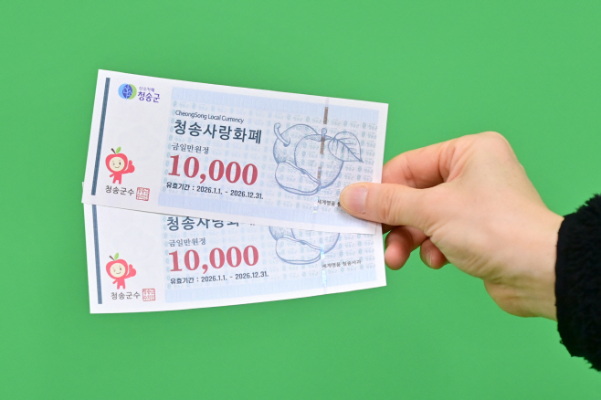 청송군, 2026년 청송사랑화폐 20% 할인 판매