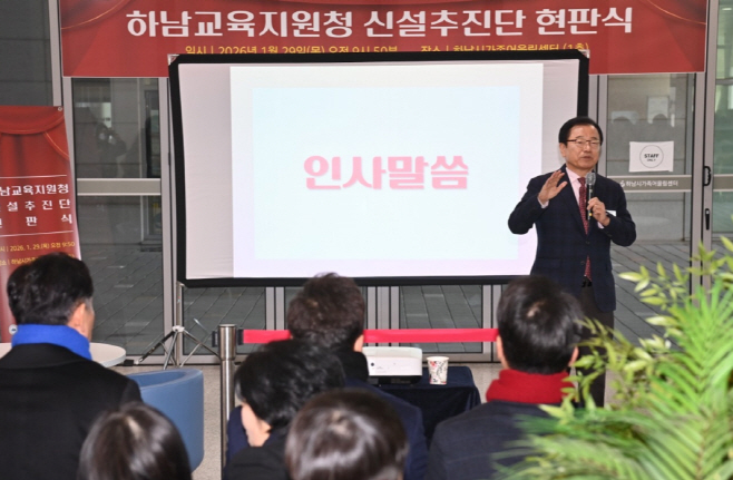 종합복지타운에서 개최된 ‘하남교육지원청 신설추진단’ 현판식에서 이현재 하남시장이 인사말씀을 전하고 있다.