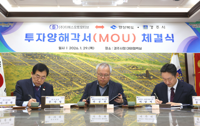 주낙영 경주시장이 29일 시청 대외협력실에서 민규현 ㈜티에스오토모티브 대표이사와 전기차 차체 부품 생산공장 구축을 위한 투자양해각서(MOU)에 서명하고 있다.