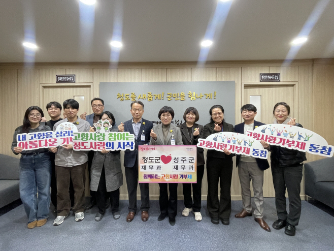 청도군-성주군, 고향사랑기부제 상호기부 동참