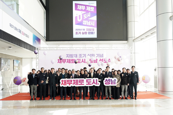성남시, 지방채 1120억원 모두 상환-29일 시청 로비에서 열린 채무 제로 도시 선포식