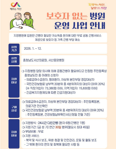 서산시, 보호자 없는 병원 사업 연중 운영...‘24시간 무료 간병 지원’