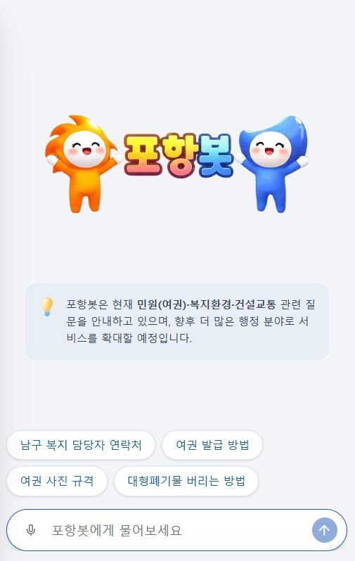 260129 포항시, 경북 시군 최초 생성형 AI 챗봇 ‘포항봇’ 2월 정식 운영2