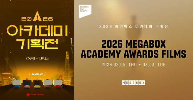 롯데시네마 메가박스 아카데미 기획전