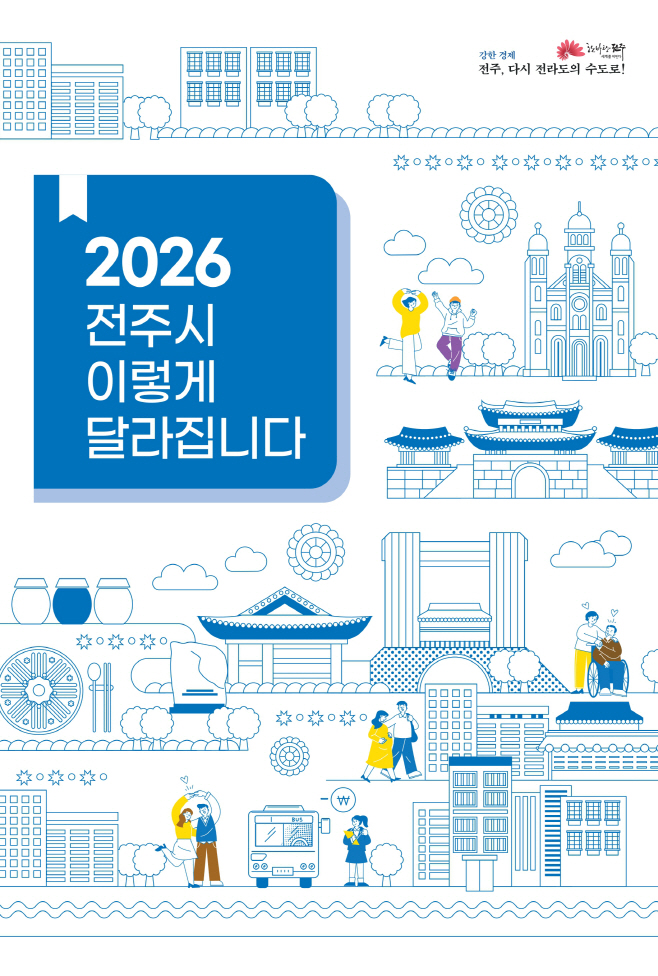 병오년 새해, ‘전주시 이렇게 달라집니다!’(표지)