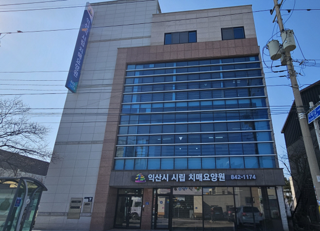 3_익산시 시립 치매요양원 본격 가동_직접 모십니다