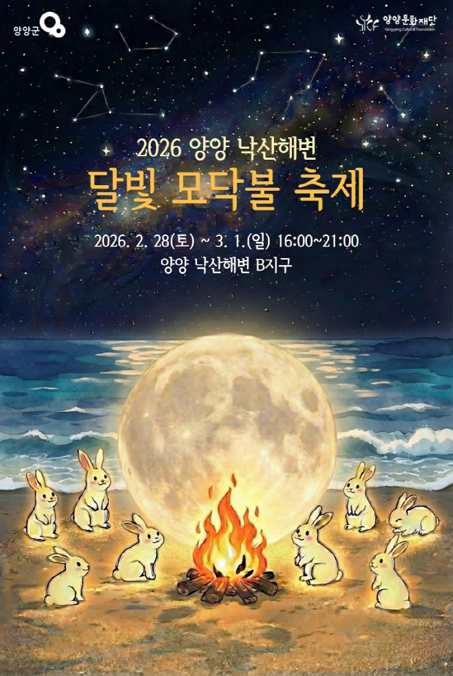 2026 양양 낙산해변 달빛 모닥불 축제 포스터