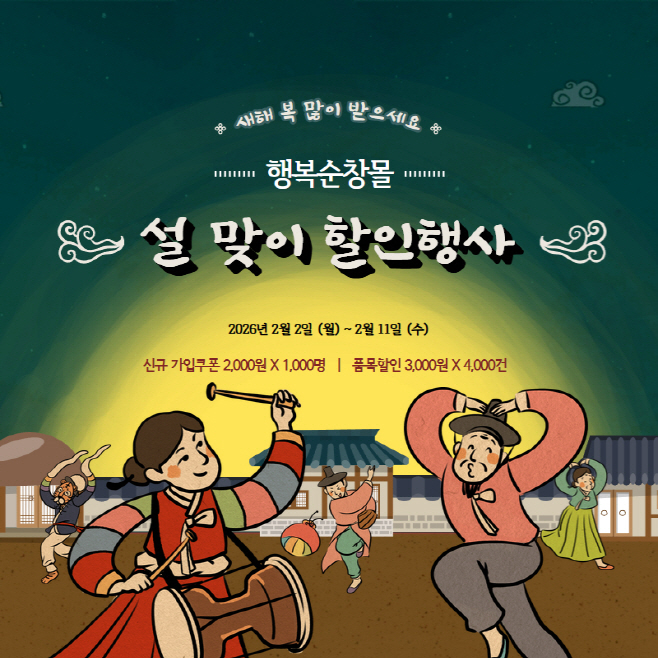 순창 0202 - 설 맞이 ‘행복순창몰’ 할인 이벤트 진행